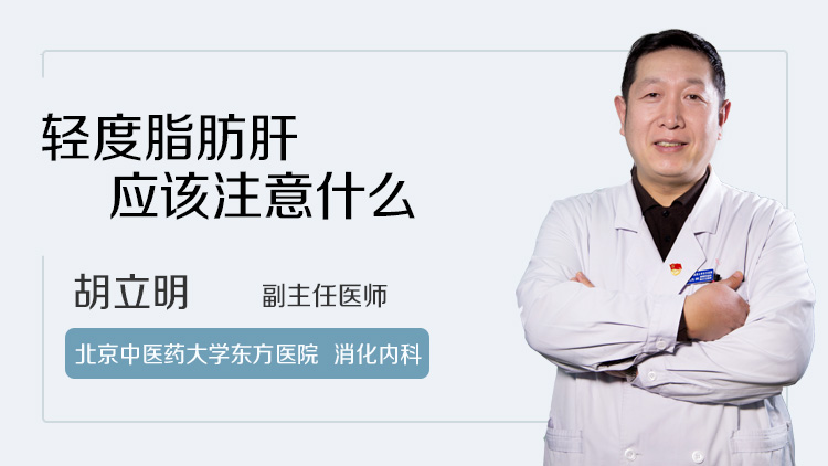 轻度脂肪肝应该注意什么