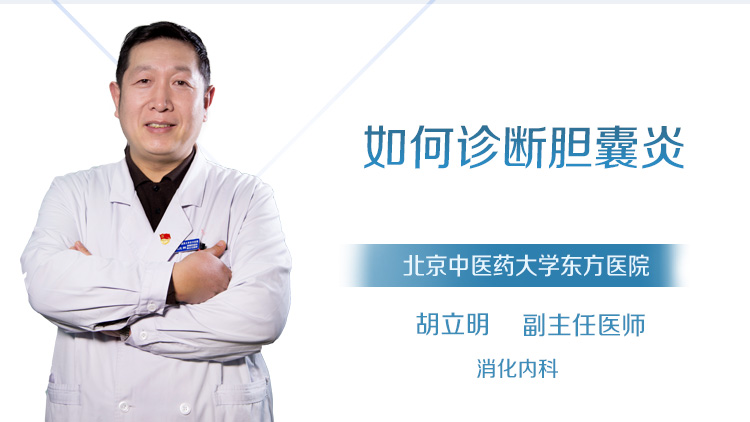 如何诊断胆囊炎