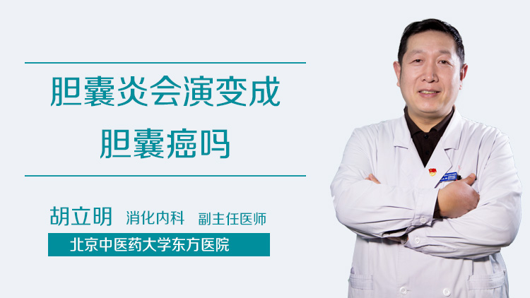 胆囊炎会演变成胆囊癌吗