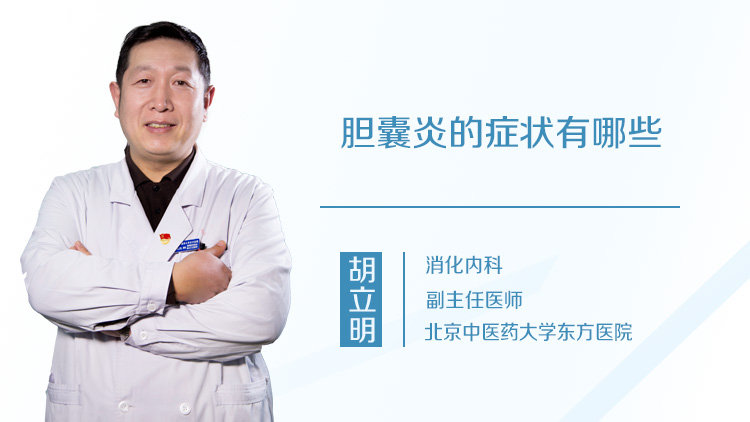 胆囊炎的症状有哪些