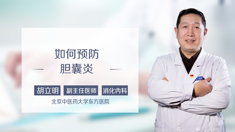 如何预防胆囊炎