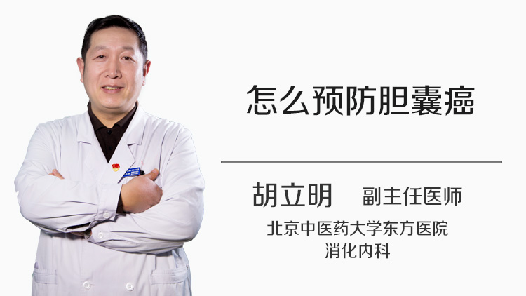 怎么预防胆囊癌