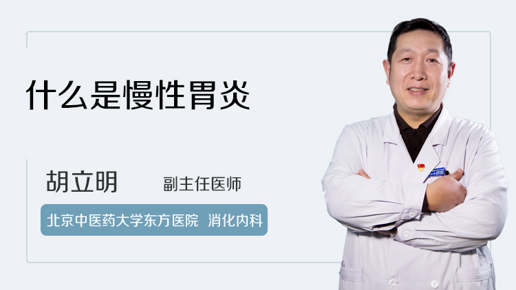 什么是慢性胃炎