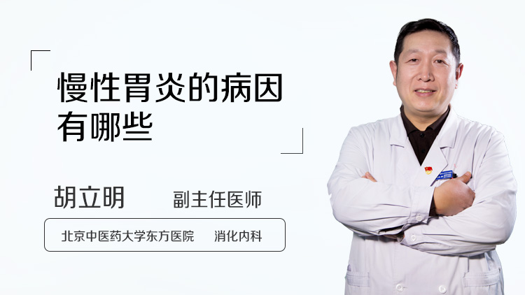 慢性胃炎的病因有哪些