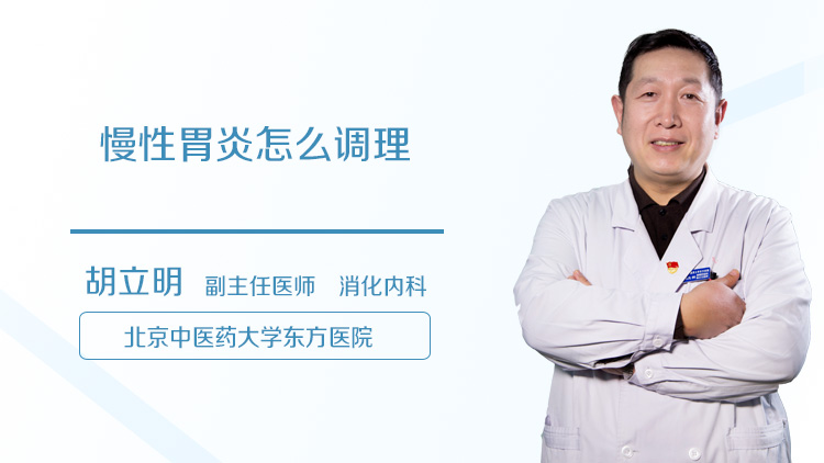 慢性胃炎怎么调理