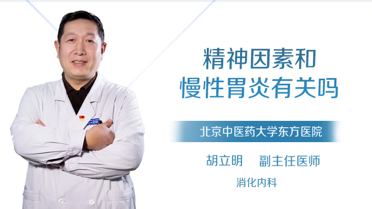 精神因素和慢性胃炎有关吗