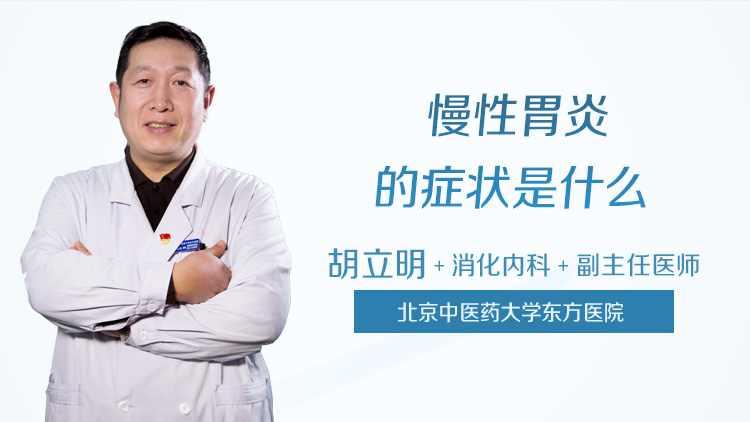 慢性胃炎的症状是什么