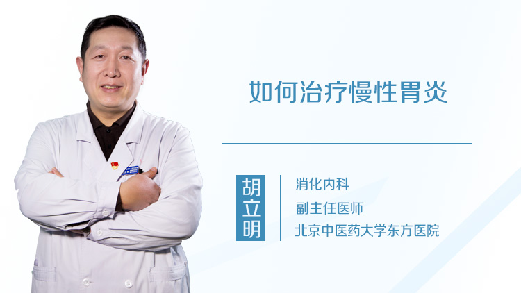 如何治疗慢性胃炎