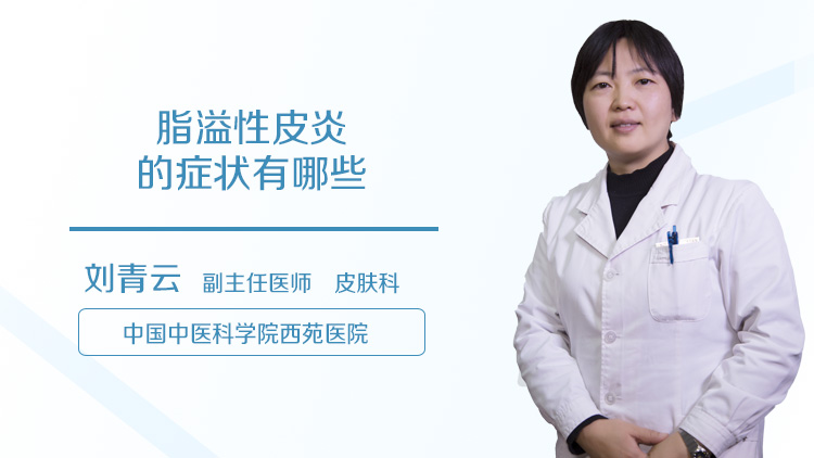 脂溢性皮炎的症状有哪些