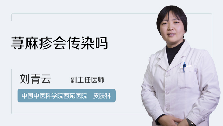 荨麻疹会传染吗