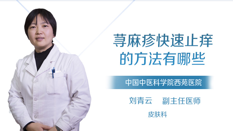 荨麻疹快速止痒的方法有哪些