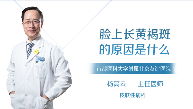 脸上长黄褐斑的原因是什么
