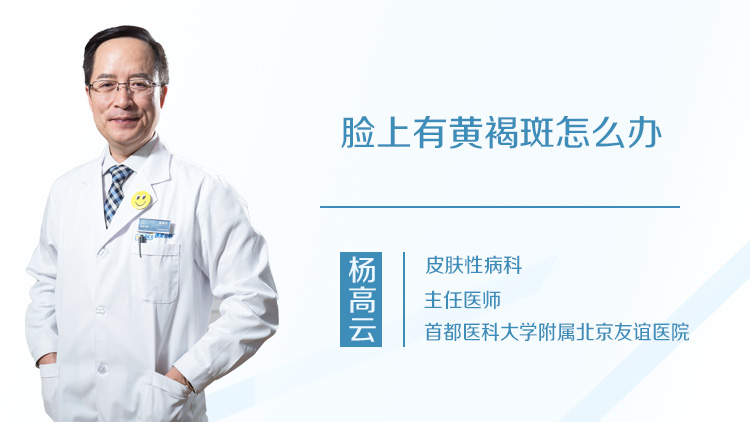 脸上有黄褐斑怎么办
