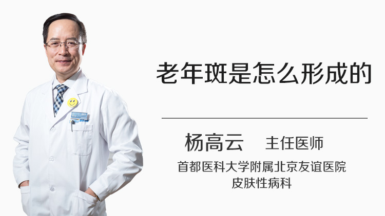 老年斑是怎么形成的