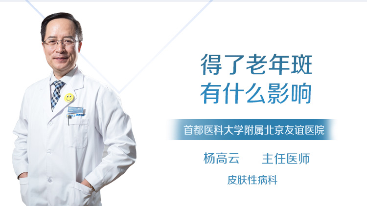 得了老年斑有什么影响