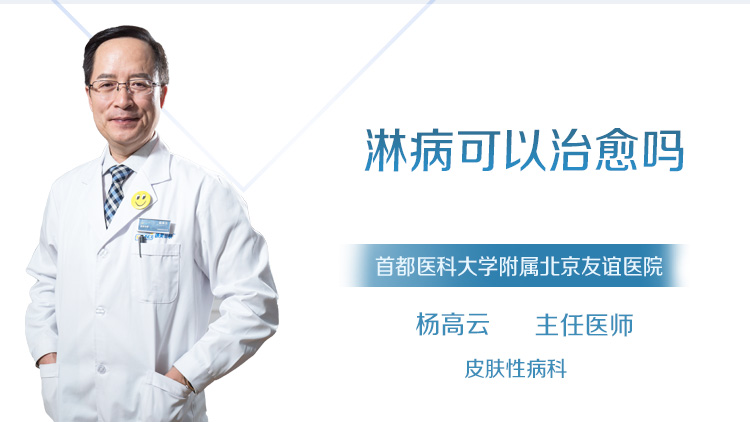 淋病可以治愈吗
