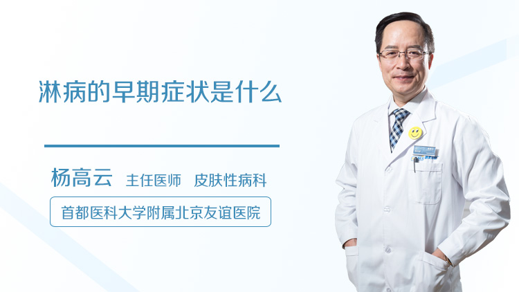 淋病的早期症状是什么