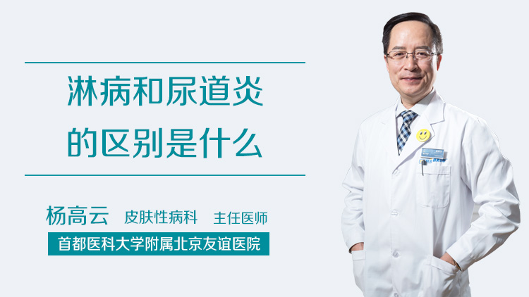 淋病和尿道炎的区别是什么
