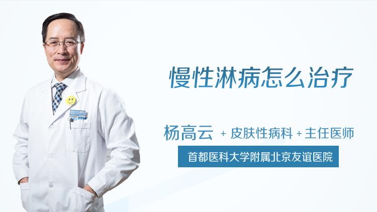 慢性淋病怎么治疗