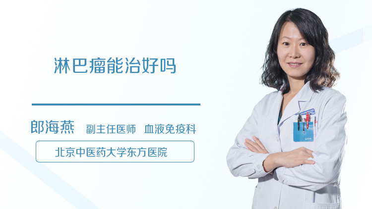 淋巴瘤能治好吗
