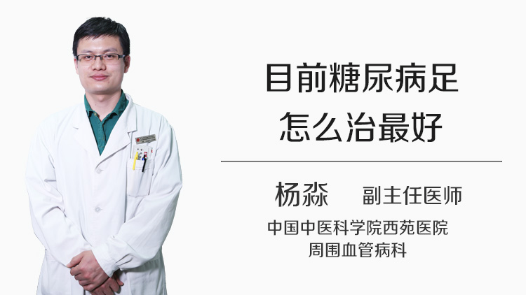 目前糖尿病足怎么治最好