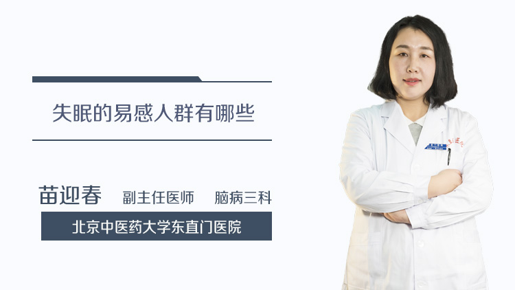 失眠的易感人群有哪些