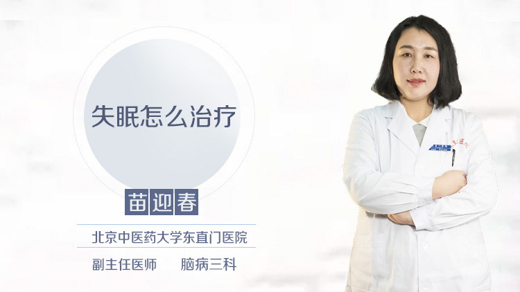 失眠怎么治疗
