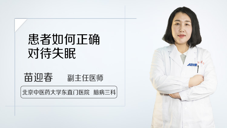 患者如何正确对待失眠
