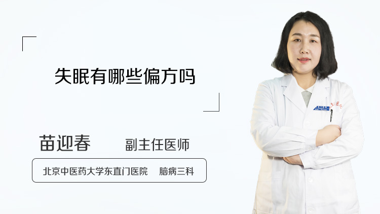 失眠有哪些偏方吗