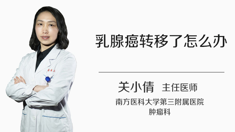 乳腺癌转移了怎么办