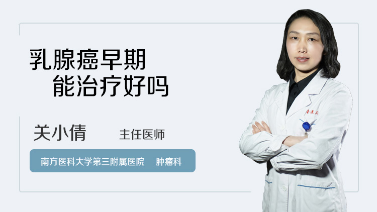 乳腺癌早期能治疗好吗