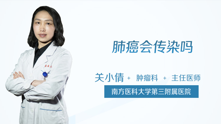 肺癌会传染吗