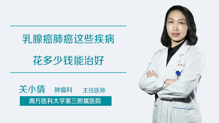 乳腺癌肺癌这些疾病花多少钱能治好