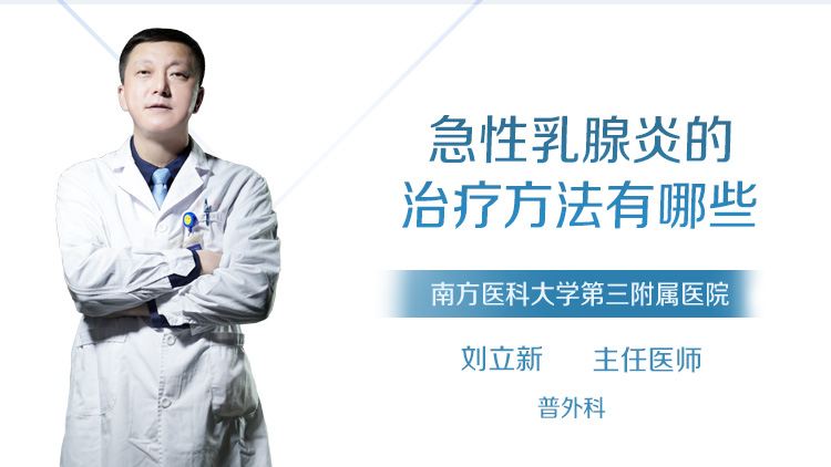 急性乳腺炎的治疗方法有哪些