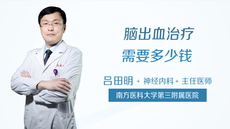 脑出血治疗需要多少钱