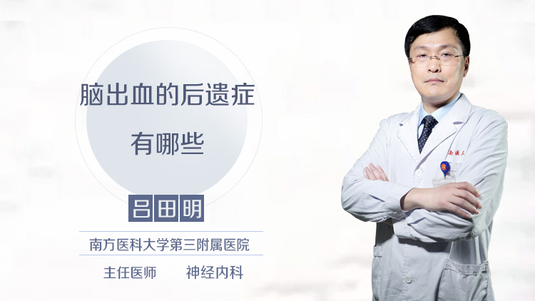 脑出血的后遗症有哪些