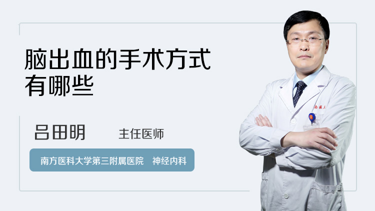 脑出血的手术方式有哪些