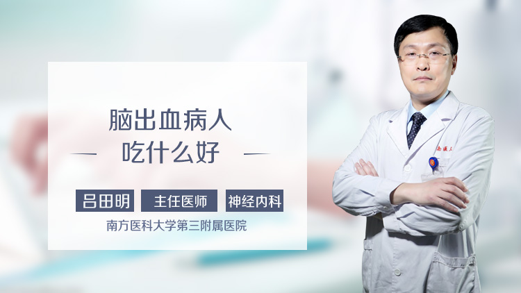 脑出血病人吃什么好