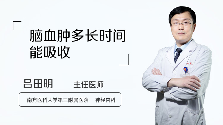 脑血肿多长时间能吸收