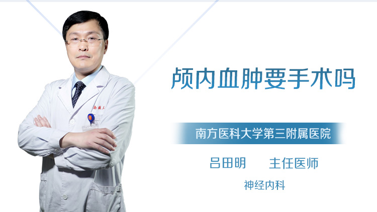 颅内血肿要手术吗