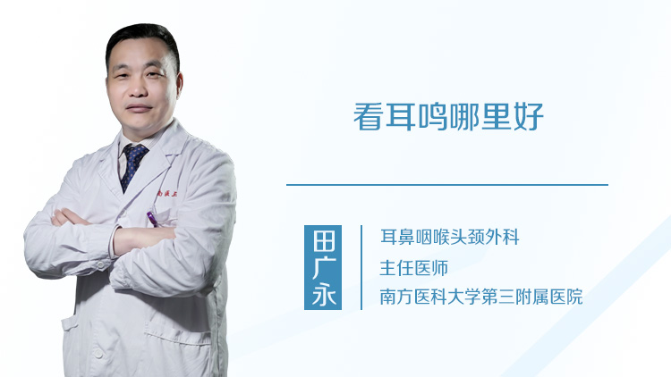 看耳鸣哪里好