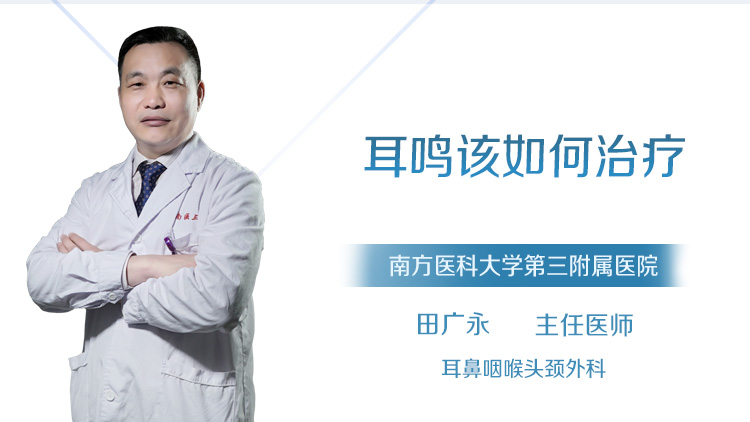 耳鸣该如何治疗