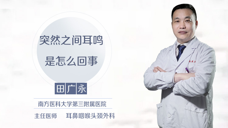 突然之间耳鸣是怎么回事