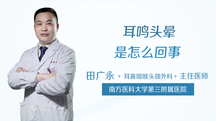 耳鸣头晕是怎么回事