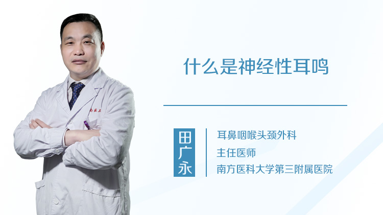 什么是神经性耳鸣