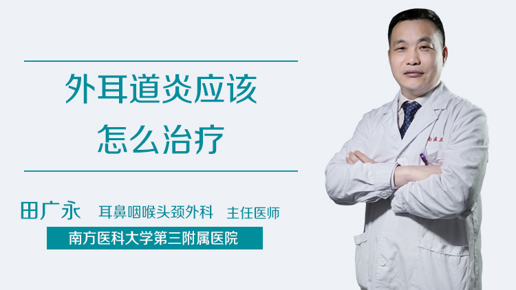 外耳道炎应该怎么治疗