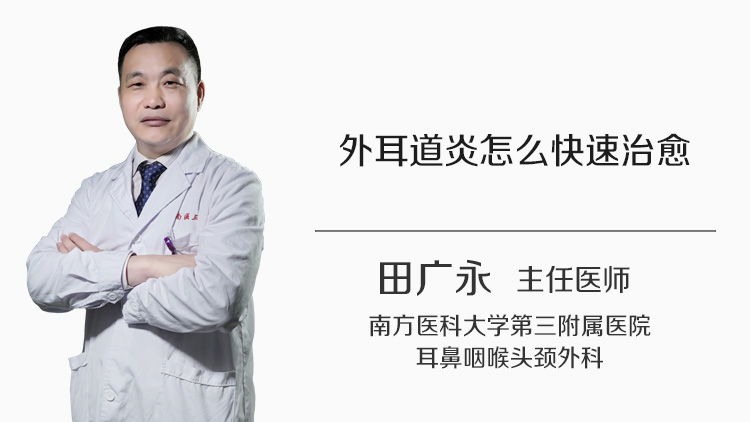 外耳道炎怎么快速治愈