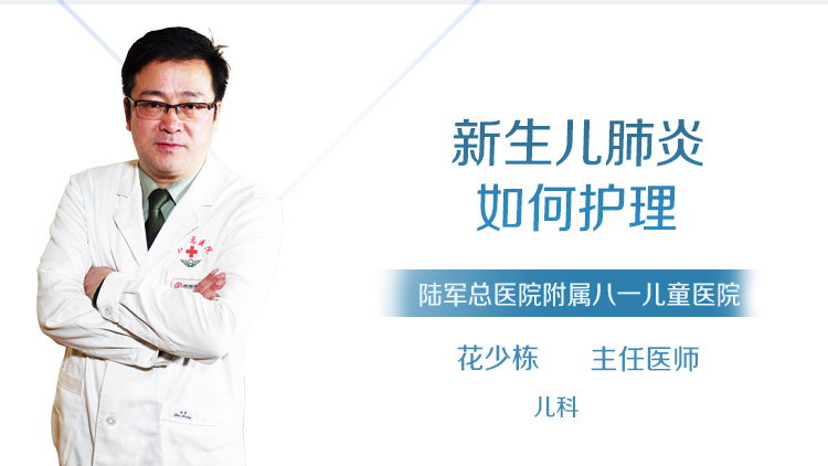新生儿肺炎如何护理