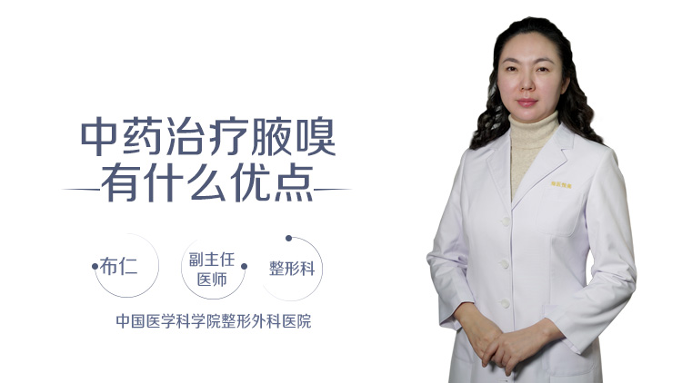 中药治疗腋嗅有什么优点