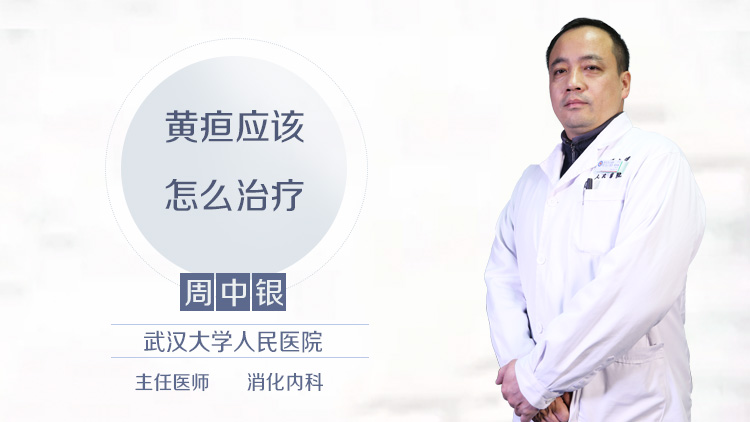 黄疸应该怎么治疗